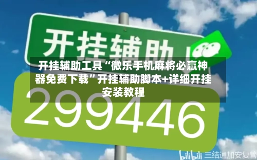 开挂辅助工具“微乐手机麻将必赢神器免费下载”开挂辅助脚本+详细开挂安装教程