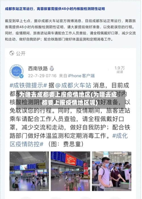 为啥去成都要上报疫情地区(为啥去成都要上报疫情地区呢)-第2张图片