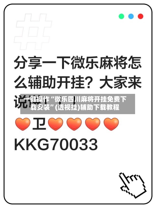 一键操作“微乐四川麻将开挂免费下载安装”(透视挂)辅助下载教程