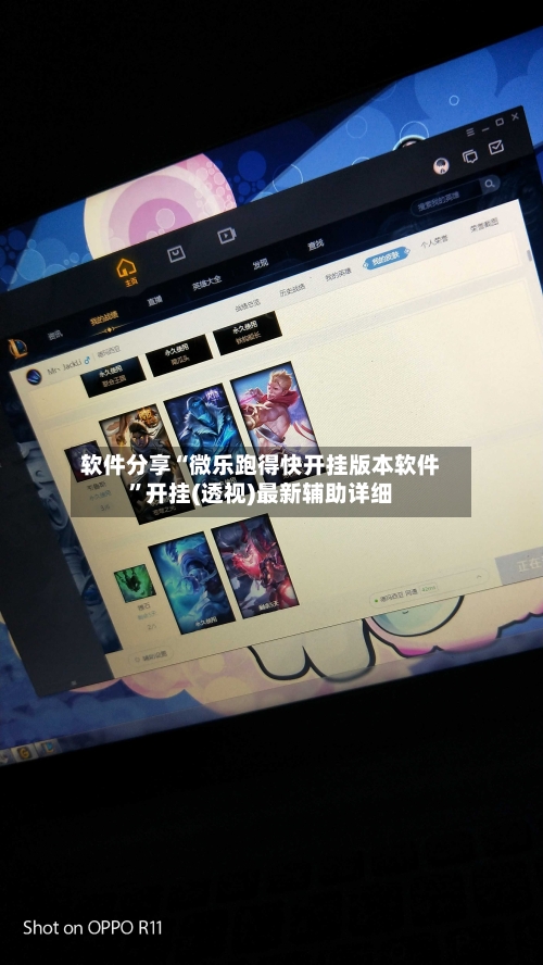 软件分享“微乐跑得快开挂版本软件”开挂(透视)最新辅助详细