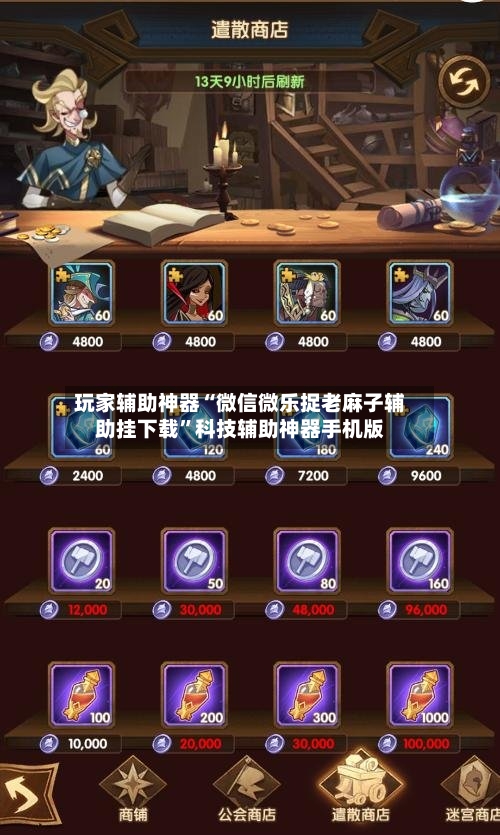 玩家辅助神器“微信微乐捉老麻子辅助挂下载”科技辅助神器手机版