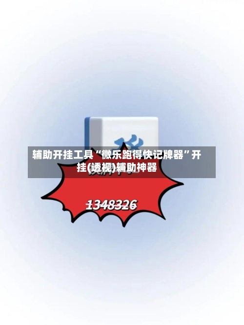 辅助开挂工具“微乐跑得快记牌器	”开挂(透视)辅助神器-第2张图片