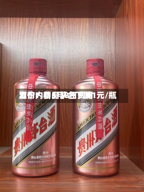 酒价内参5月8日费用发布：精品茅台下跌1元/瓶