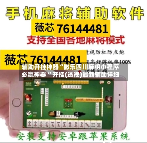 辅助开挂神器“微乐四川麻将小程序必赢神器 ”开挂(透视)最新辅助详细