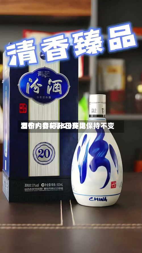 酒价内参5月8日费用发布：青花汾20环比保持不变-第3张图片