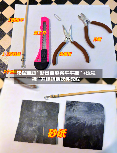 教程辅助“新迅奇麻将牛牛挂”+透视挂”开挂辅助软件教程-第2张图片
