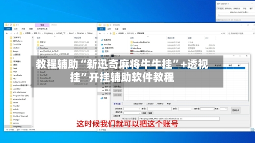 教程辅助“新迅奇麻将牛牛挂”+透视挂”开挂辅助软件教程