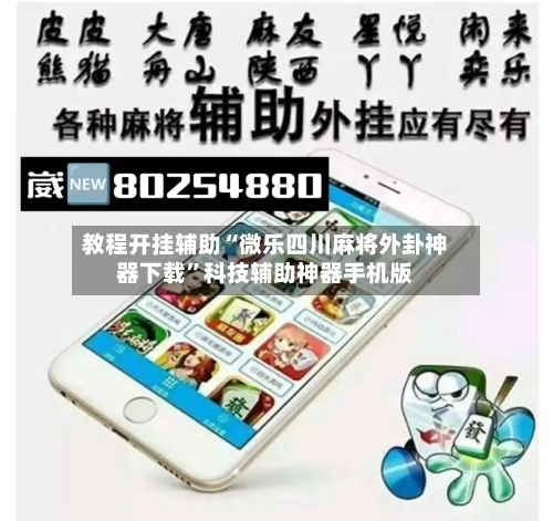教程开挂辅助“微乐四川麻将外卦神器下载”科技辅助神器手机版-第3张图片