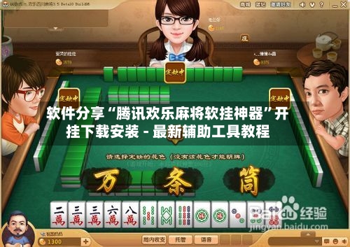 软件分享“腾讯欢乐麻将软挂神器”开挂下载安装 - 最新辅助工具教程-第2张图片