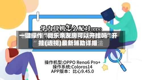 一键操作“微乐亲友房可以开挂吗”开挂(透视)最新辅助详细