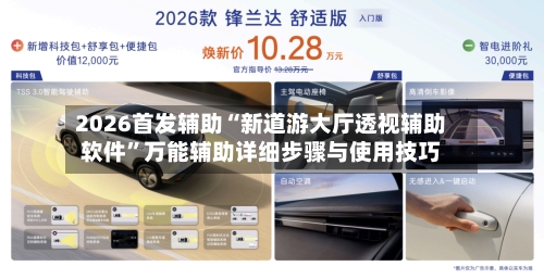 2026首发辅助“新道游大厅透视辅助软件”万能辅助详细步骤与使用技巧-第3张图片
