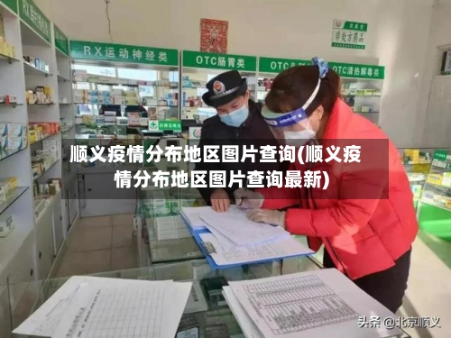 顺义疫情分布地区图片查询(顺义疫情分布地区图片查询最新)