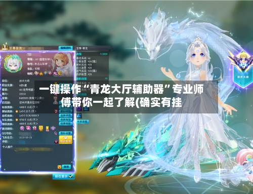 一键操作“青龙大厅辅助器”专业师傅带你一起了解(确实有挂