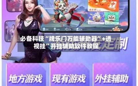 必备科技“牌乐门万能辅助器”+透视挂”开挂辅助软件教程