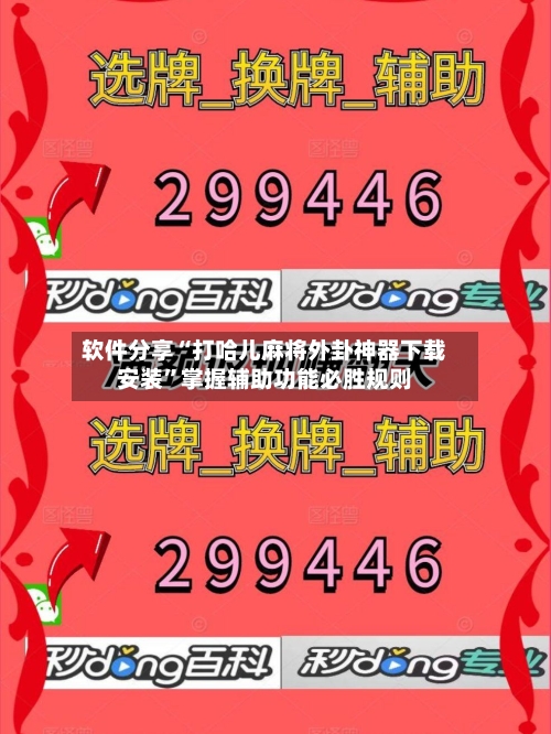 软件分享“打哈儿麻将外卦神器下载安装”掌握辅助功能必胜规则-第2张图片