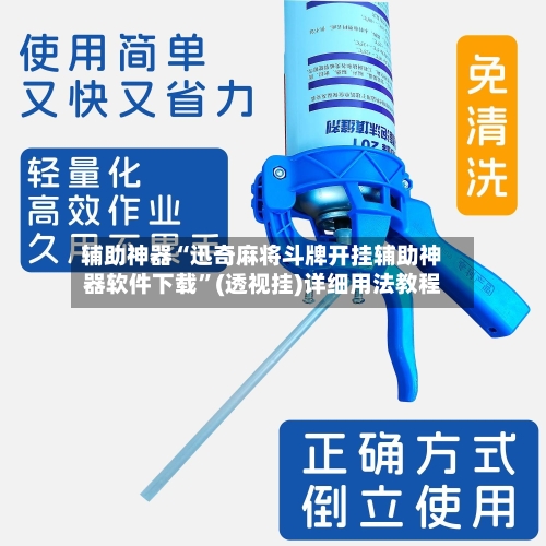 辅助神器“迅奇麻将斗牌开挂辅助神器软件下载”(透视挂)详细用法教程-第3张图片