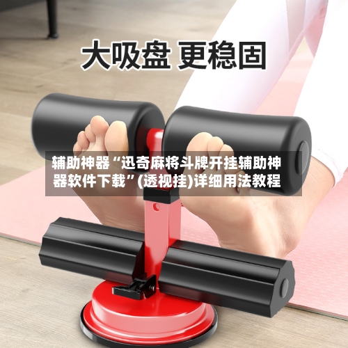 辅助神器“迅奇麻将斗牌开挂辅助神器软件下载”(透视挂)详细用法教程
