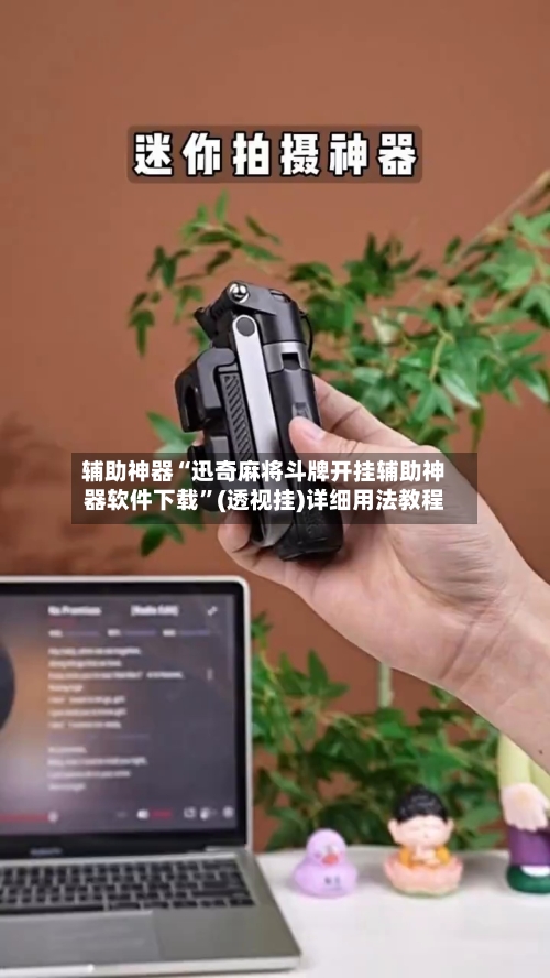 辅助神器“迅奇麻将斗牌开挂辅助神器软件下载	”(透视挂)详细用法教程-第2张图片
