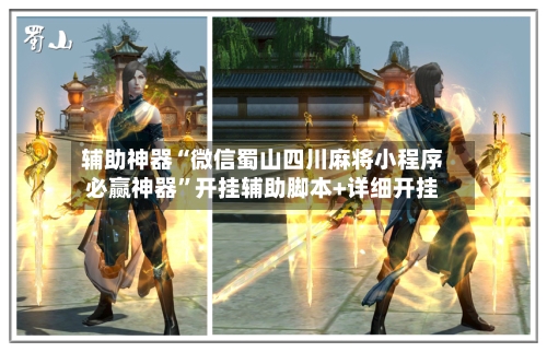 辅助神器“微信蜀山四川麻将小程序必赢神器”开挂辅助脚本+详细开挂
