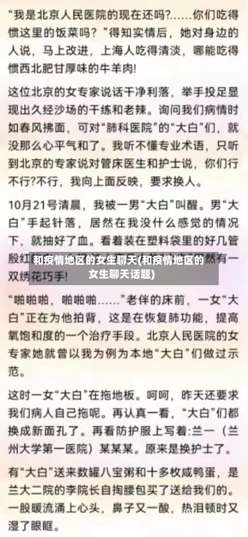 和疫情地区的女生聊天(和疫情地区的女生聊天话题)