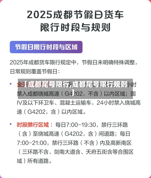 【成都尾号限行,成都尾号限行规则】-第2张图片