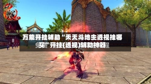 万能开挂辅助“天天斗地主透视挂哪买”开挂(透视)辅助神器