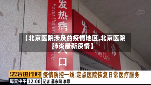【北京医院涉及的疫情地区,北京医院肺炎最新疫情】