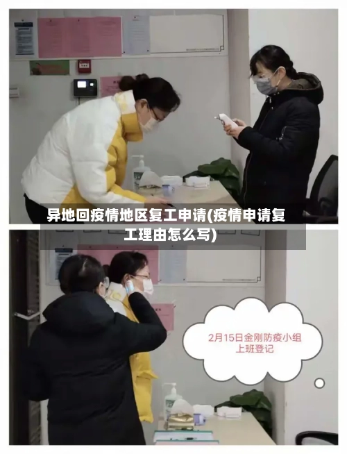 异地回疫情地区复工申请(疫情申请复工理由怎么写)