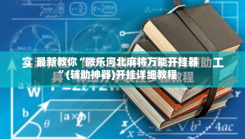 最新教你“微乐河北麻将万能开挂器”(辅助神器)开挂详细教程