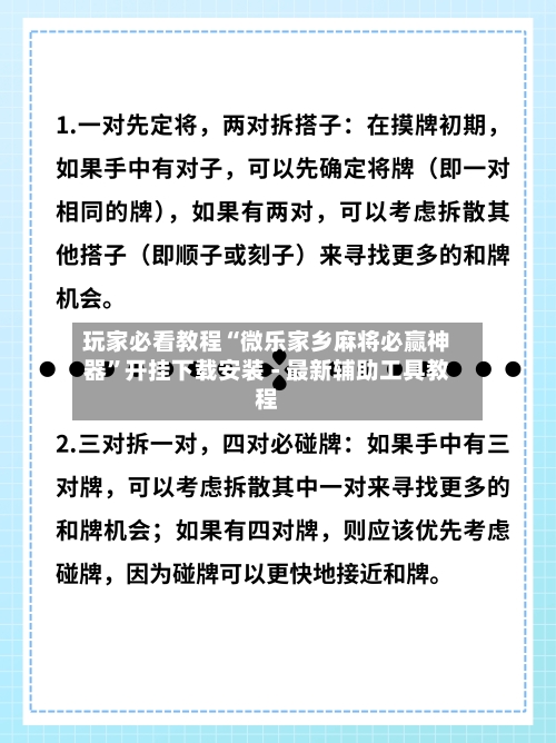 玩家必看教程“微乐家乡麻将必赢神器”开挂下载安装 - 最新辅助工具教程