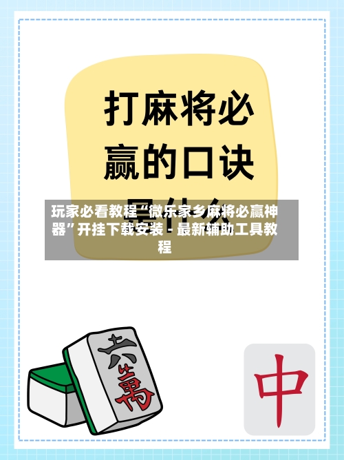 玩家必看教程“微乐家乡麻将必赢神器	”开挂下载安装 - 最新辅助工具教程-第2张图片