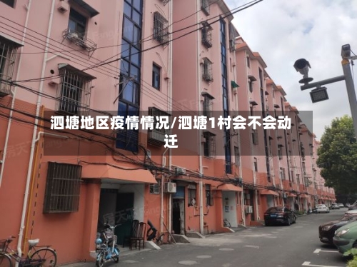 泗塘地区疫情情况/泗塘1村会不会动迁