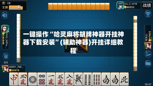 一键操作“哈灵麻将胡牌神器开挂神器下载安装”(辅助神器)开挂详细教程-第2张图片