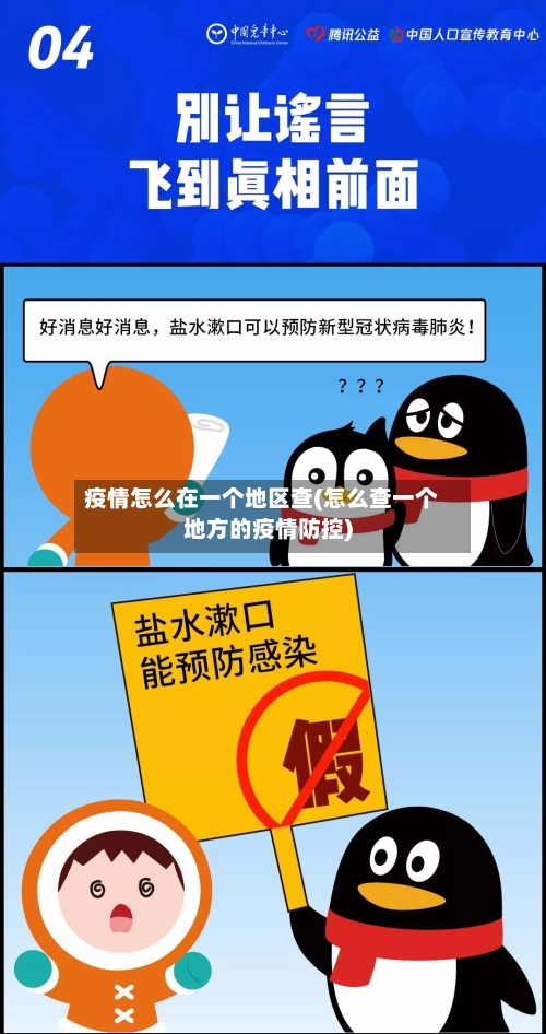 疫情怎么在一个地区查(怎么查一个地方的疫情防控)-第2张图片