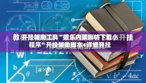 开挂辅助工具“微乐内蒙麻将下载小程序”开挂辅助脚本+详细开挂
