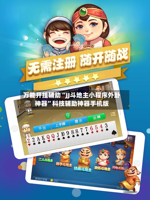 万能开挂辅助“JJ斗地主小程序外卦神器”科技辅助神器手机版-第2张图片