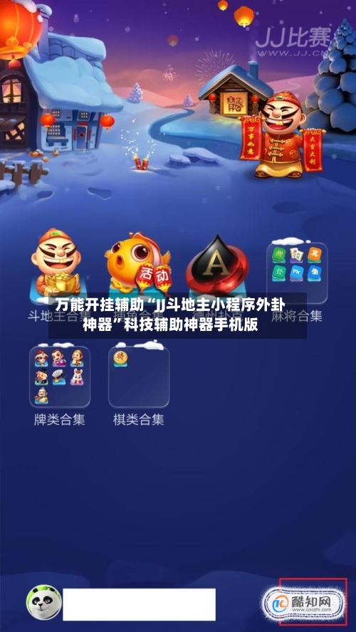 万能开挂辅助“JJ斗地主小程序外卦神器”科技辅助神器手机版-第3张图片