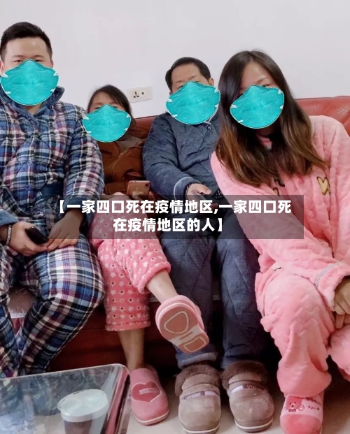 【一家四口死在疫情地区,一家四口死在疫情地区的人】