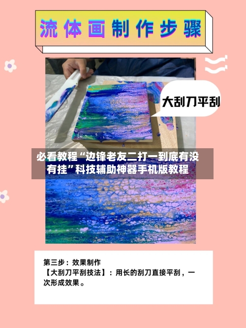 必看教程“边锋老友二打一到底有没有挂	”科技辅助神器手机版教程-第2张图片