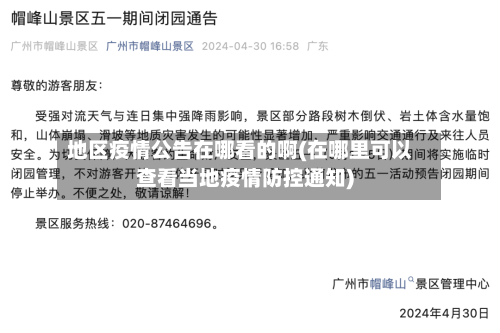 地区疫情公告在哪看的啊(在哪里可以查看当地疫情防控通知)