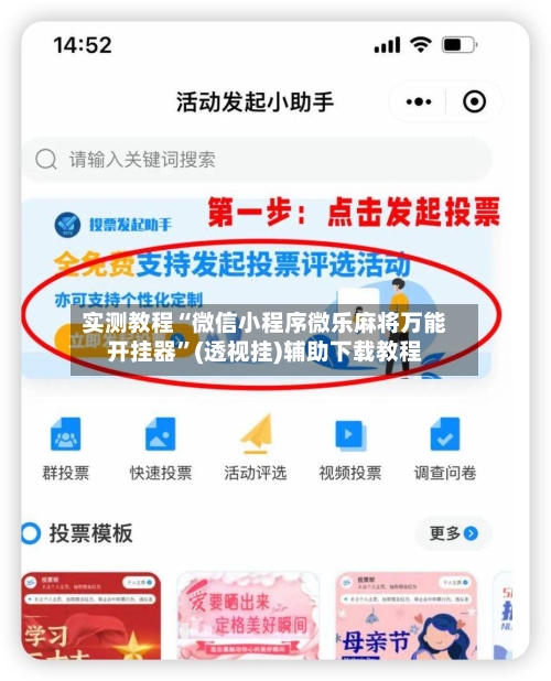 实测教程“微信小程序微乐麻将万能开挂器	”(透视挂)辅助下载教程-第2张图片