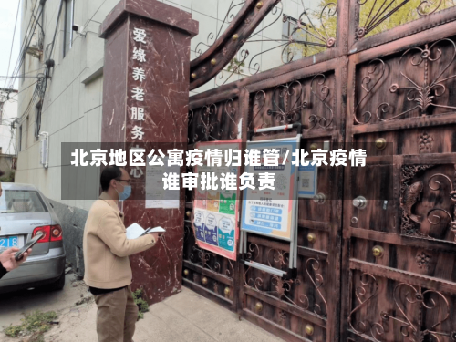 北京地区公寓疫情归谁管/北京疫情谁审批谁负责-第2张图片