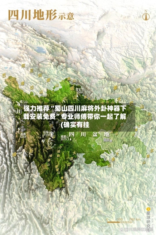 强力推荐“蜀山四川麻将外卦神器下载安装免费”专业师傅带你一起了解(确实有挂