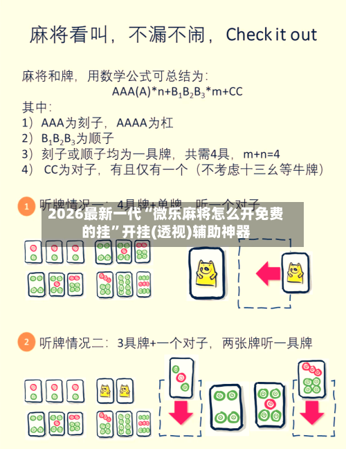 2026最新一代“微乐麻将怎么开免费的挂	”开挂(透视)辅助神器-第2张图片