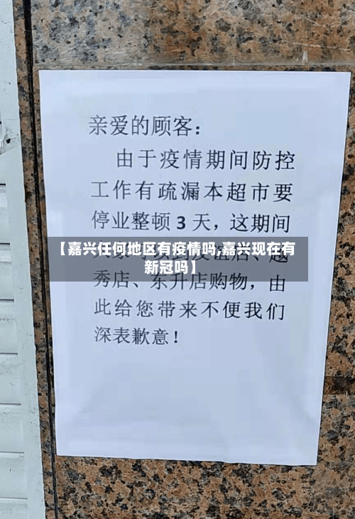 【嘉兴任何地区有疫情吗,嘉兴现在有新冠吗】