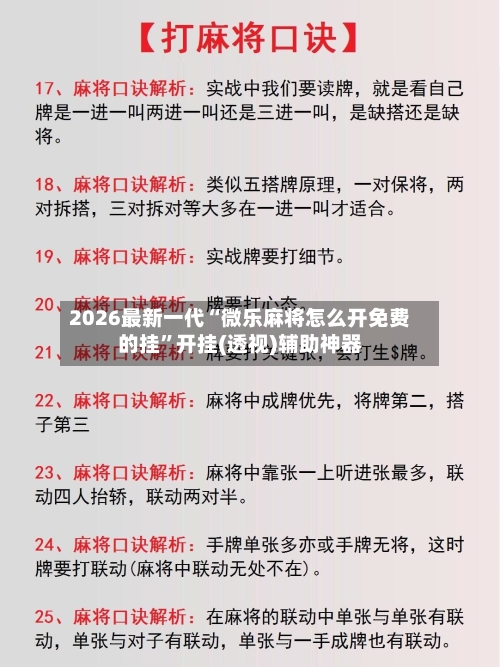 2026最新一代“微乐麻将怎么开免费的挂”开挂(透视)辅助神器