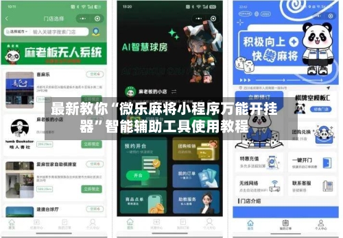 最新教你“微乐麻将小程序万能开挂器”智能辅助工具使用教程-第2张图片