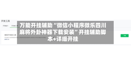 万能开挂辅助“微信小程序微乐四川麻将外卦神器下载安装”开挂辅助脚本+详细开挂