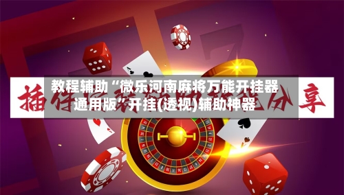 教程辅助“微乐河南麻将万能开挂器通用版”开挂(透视)辅助神器-第2张图片