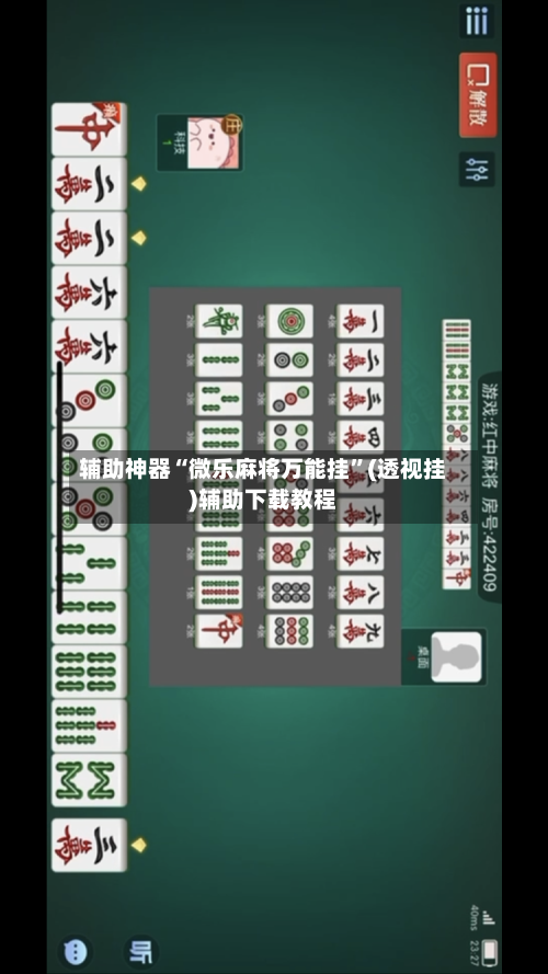 辅助神器“微乐麻将万能挂”(透视挂)辅助下载教程